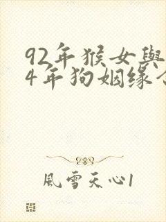 92年猴女与94年狗姻缘合适吗