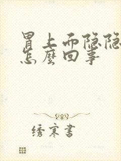 胃上面隐隐作痛怎么回事