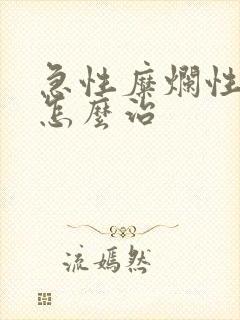 急性糜烂性胃炎怎么治