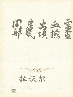 同房出血需要做哪几项检查