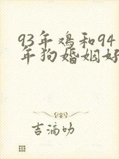 93年鸡和94年狗婚姻好不好