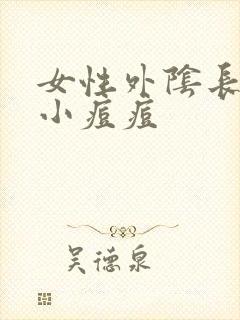 女性外阴长了个小痘痘