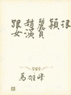 跟赵丽颖很像的女演员封面