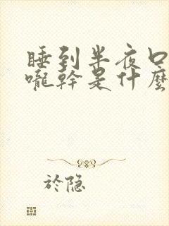 睡到半夜口干喉咙干是什么原因封面