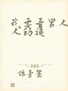 我要看男人操女人的逼