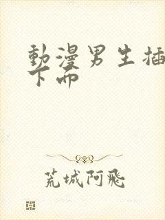 动漫男生插女生下面封面