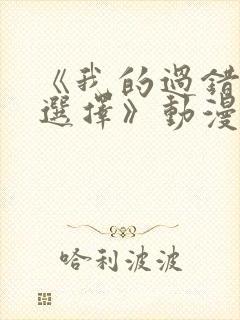 《我的过错她的选择》动漫