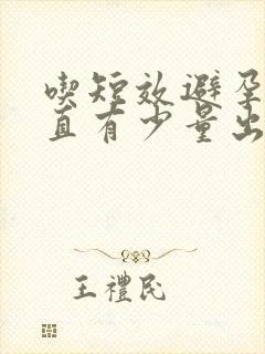 吃短效避孕药一直有少量出血