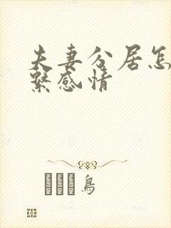 夫妻分居怎么维系感情