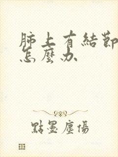 肺上有结节钙化怎么办