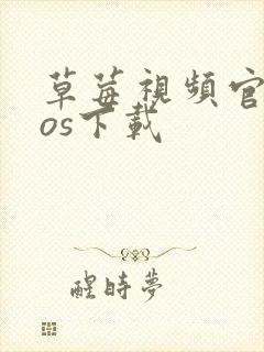 草莓视频官网ios下载