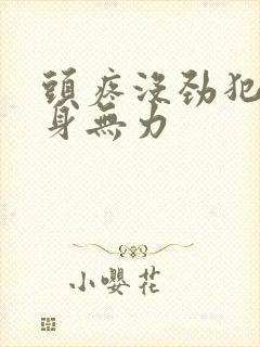 头疼没劲犯困浑身无力