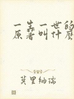一生一世的小说原著叫什么名字