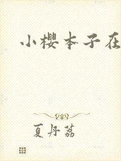 小樱本子在线