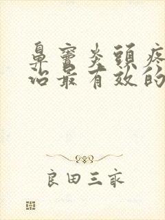 鼻窦炎头疼怎么治最有效的方法