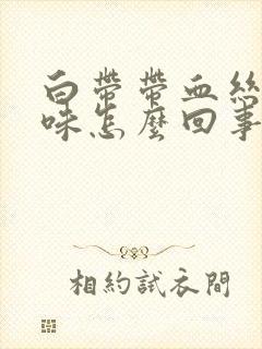 白带带血丝有腥味怎么回事封面