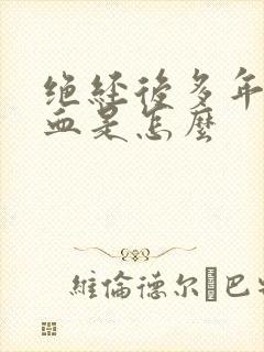 绝经后多年又出血是怎么