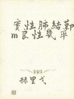 实性肺结节8mm良性几率多大