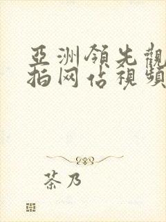 亚洲领先观看自拍网站视频封面