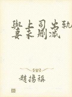 与上司出轨的人妻未删减