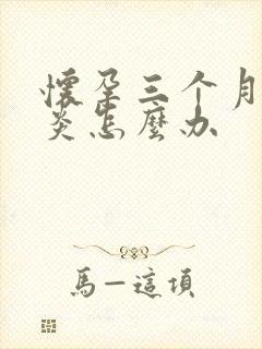 怀孕三个月咽喉炎怎么办