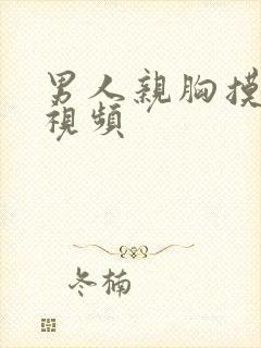 男人亲胸摸下面视频