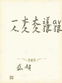 一本大道av伊人久久狠狠躁