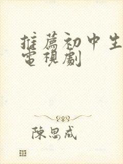 推荐初中生看的电视剧