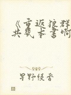 《重返狼群》一共几本书啊封面