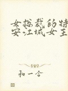 女总裁的特种保安江城女主角