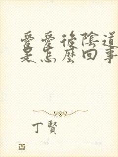 爱爱后阴道口疼是怎么回事