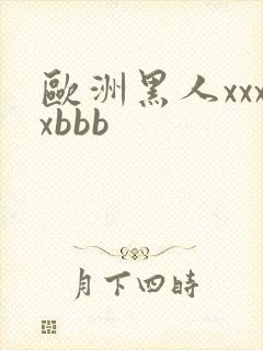 欧洲黑人xxxxbbb