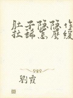 肚子隐隐作痛还拉稀怎么缓解