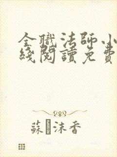 全职法师小说在线阅读免费下载