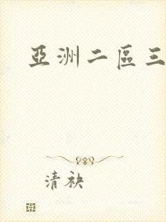 亚洲二区三