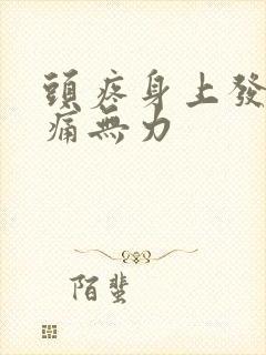 头疼身上发热酸痛无力封面