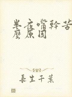 半夜嘴干苦是什么原因