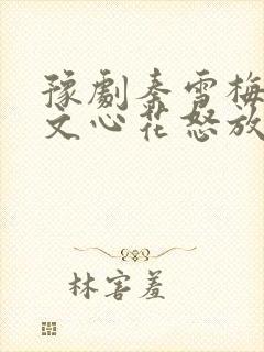 豫剧秦雪梅观诗文心花怒放