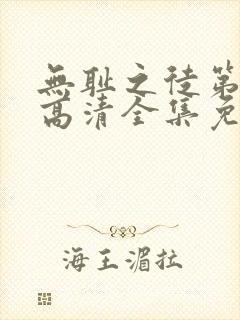 无耻之徒第六季高清全集免费观看