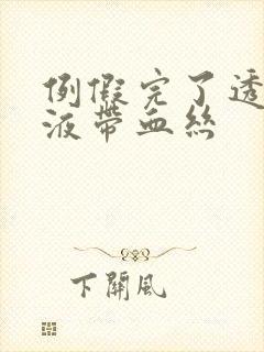 例假完了透明粘液带血丝