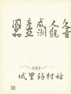 国产成人久久精品亚洲观看