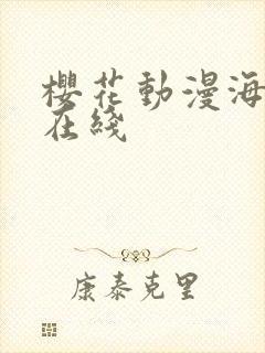 樱花动漫海贼王在线