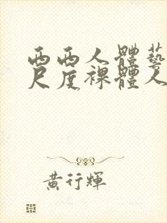 西西人体艺术大尺度裸体人体艺术封面