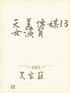 天美传媒13个女演员