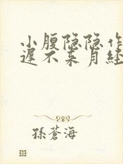 小腹隐隐作痛迟迟不来月经