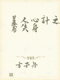 美人心计之莫雪鸢失身