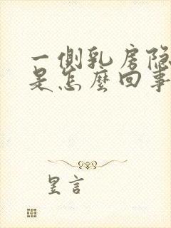 一侧乳房隐隐疼是怎么回事