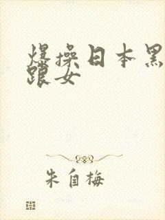 爆操日本黑丝高跟女