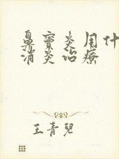 鼻窦炎用什么药消炎治疗