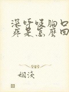 深呼吸胸口中间疼是怎么回事